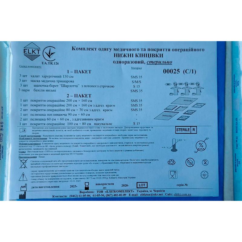 Комплект одягу медичного та покриття операційного Нижні кінцівки, стерильно, Бренд ELKT